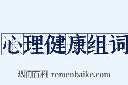 心理健康组词是什么意思的图片
